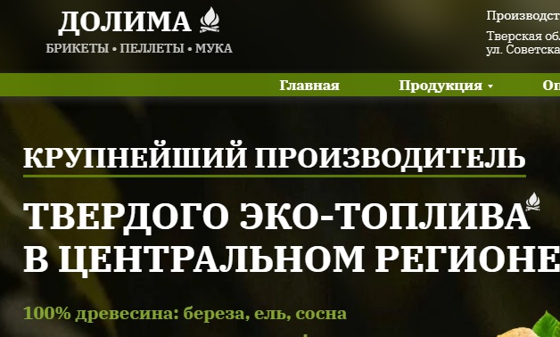 dolima-briketi.ru отзывы