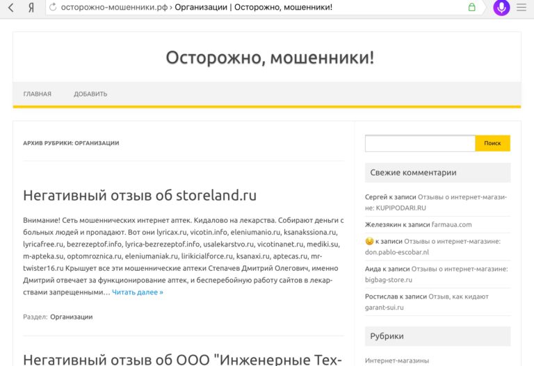 Сайт под названием осторожно-мошенники.рф