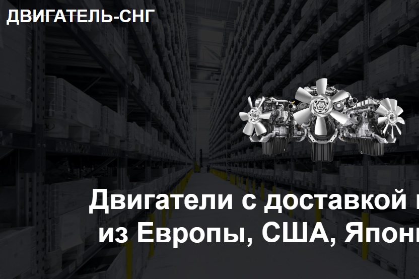 двигатель-снг.рф отзыв
