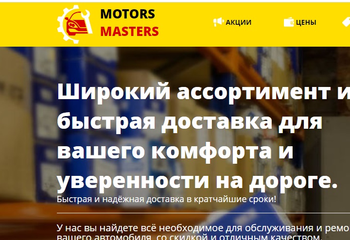 motorsmasters.ru отзывы